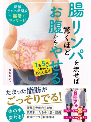 cover image of 腸リンパを流せば驚くほどお腹からやせる 深部リンパ節開放 腸活マッサージ